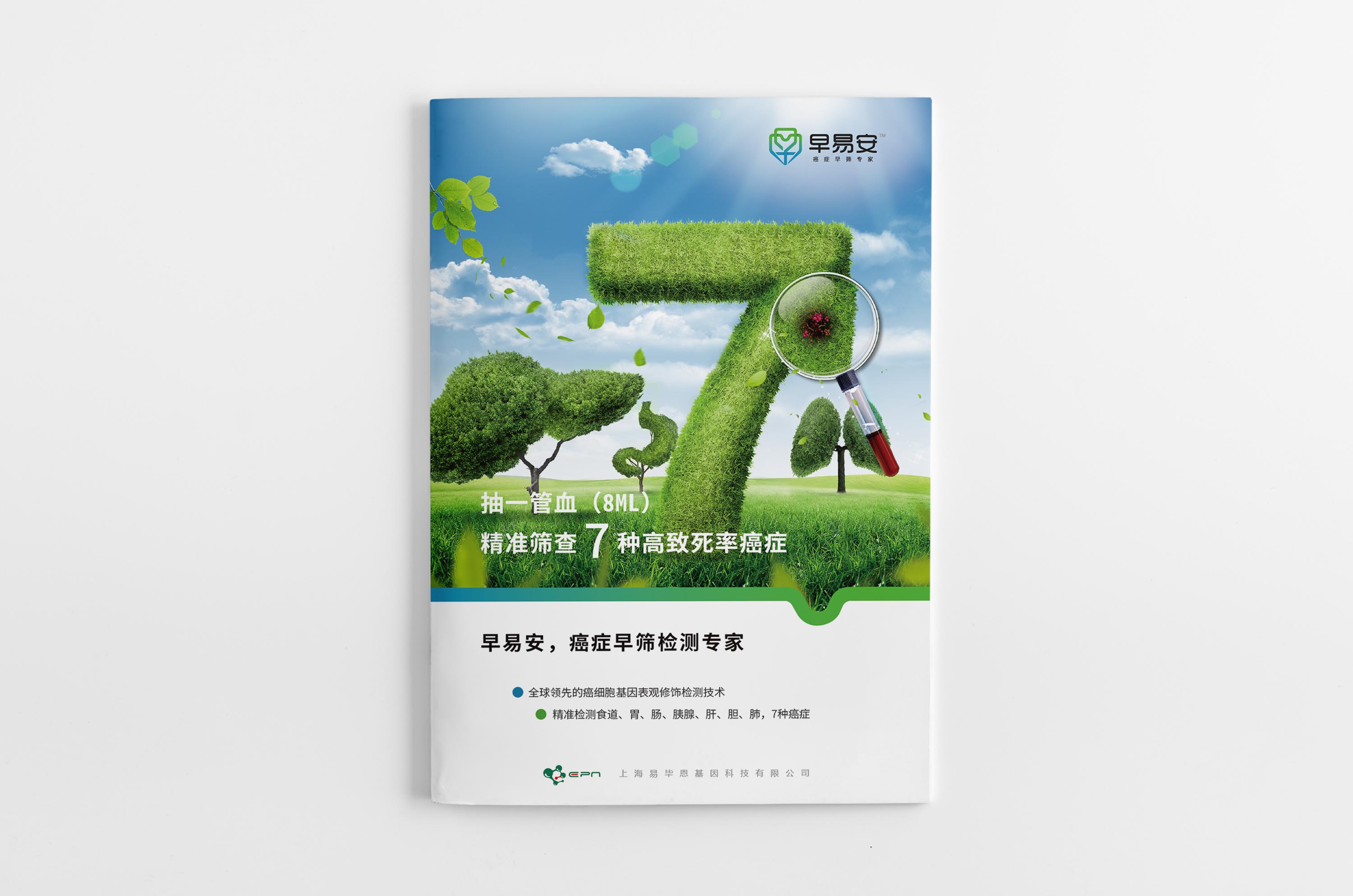 早易安癌癥早篩檢測項目宣傳手冊設計