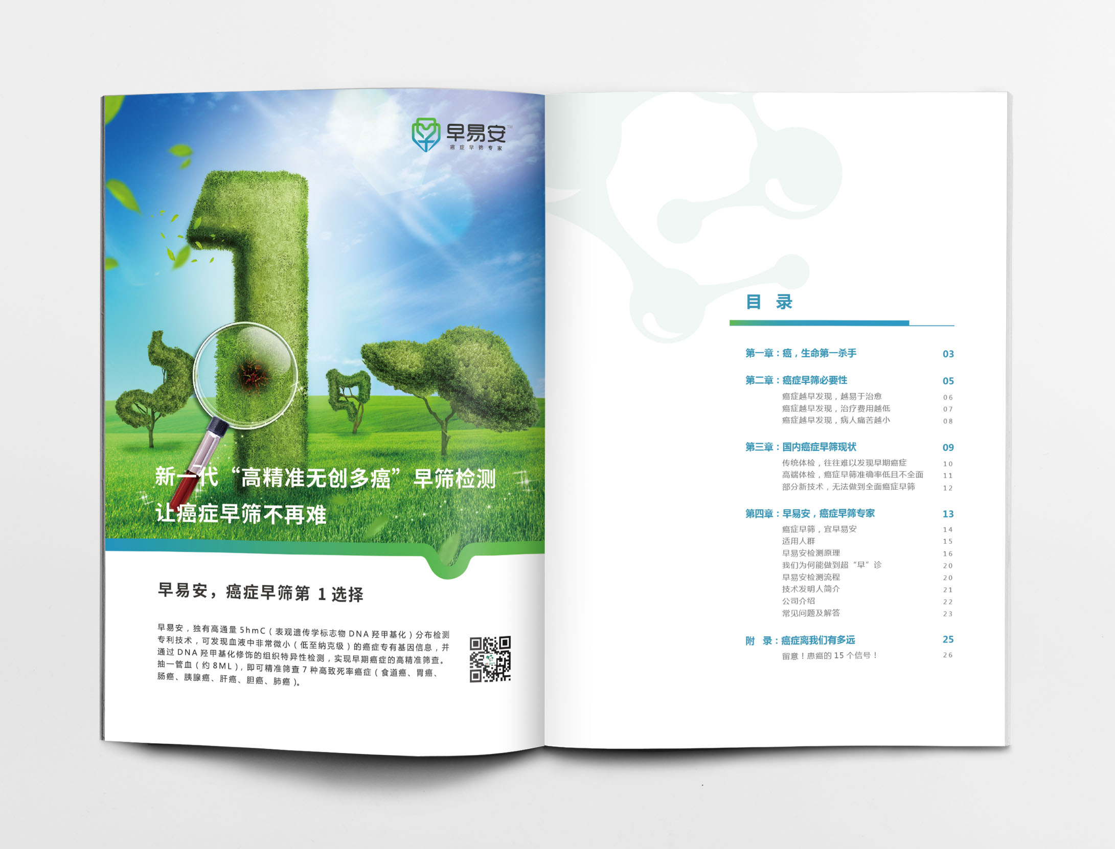 早易安癌癥早篩檢測項目宣傳手冊設計