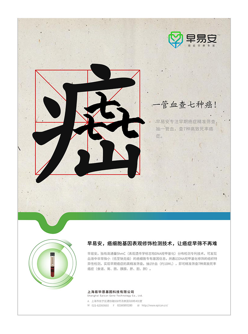 早易安癌癥早篩檢測項目宣傳廣告海報設計