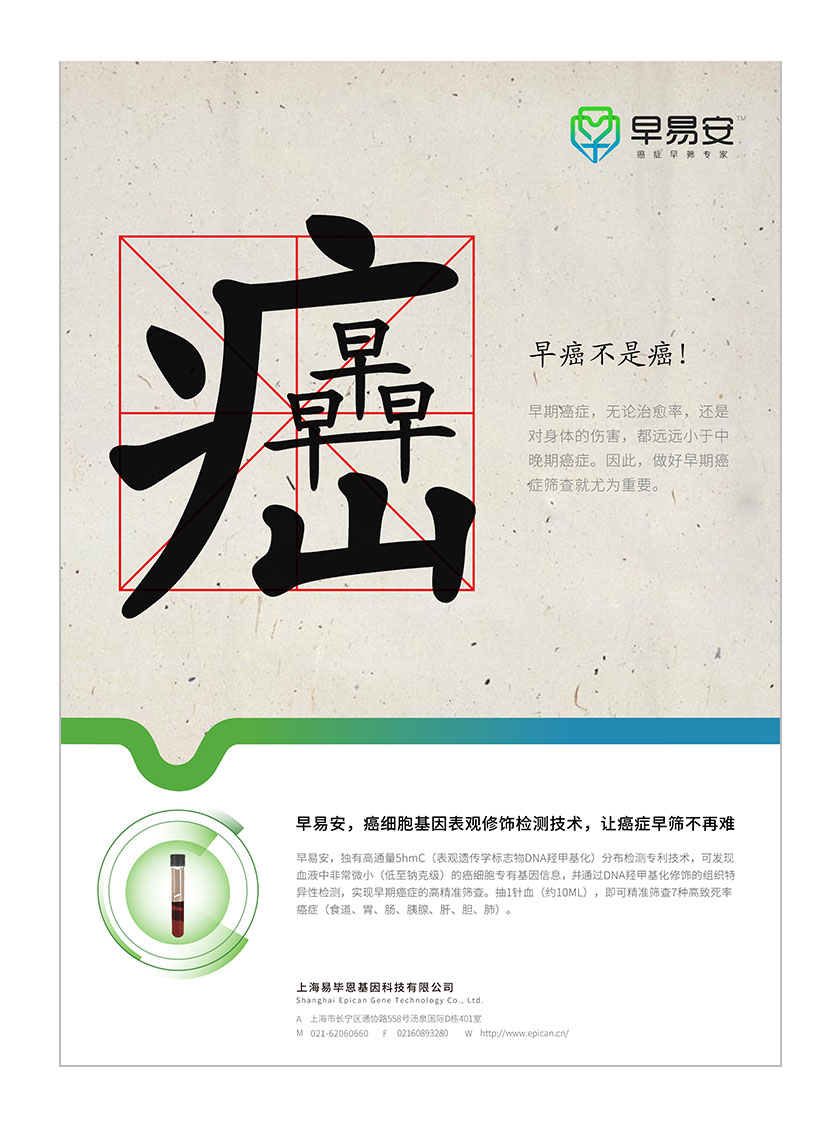 早易安癌癥早篩檢測項目宣傳廣告海報設計