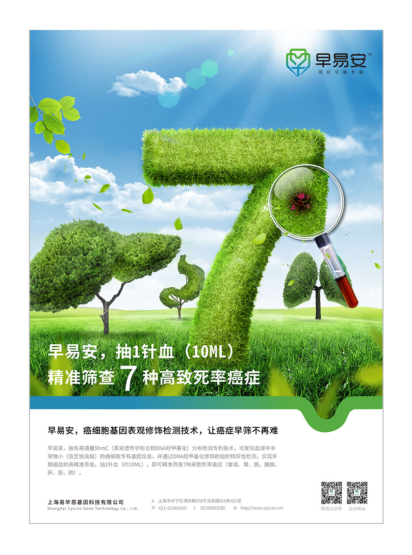 早易安癌癥早篩檢測項目宣傳廣告海報設計