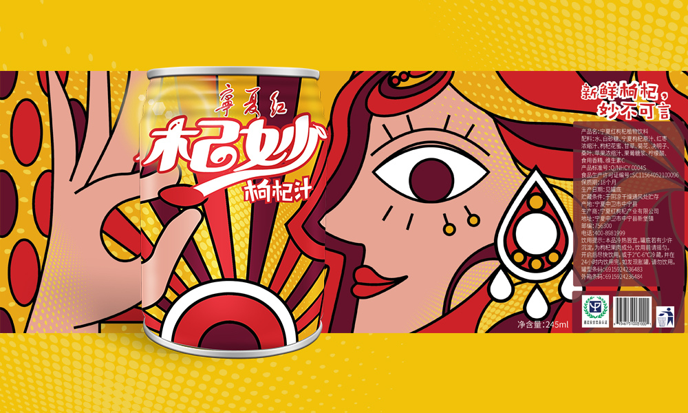 寧夏紅“杞妙“枸杞果汁創意包裝設計。滿足年輕化個性化消費需求