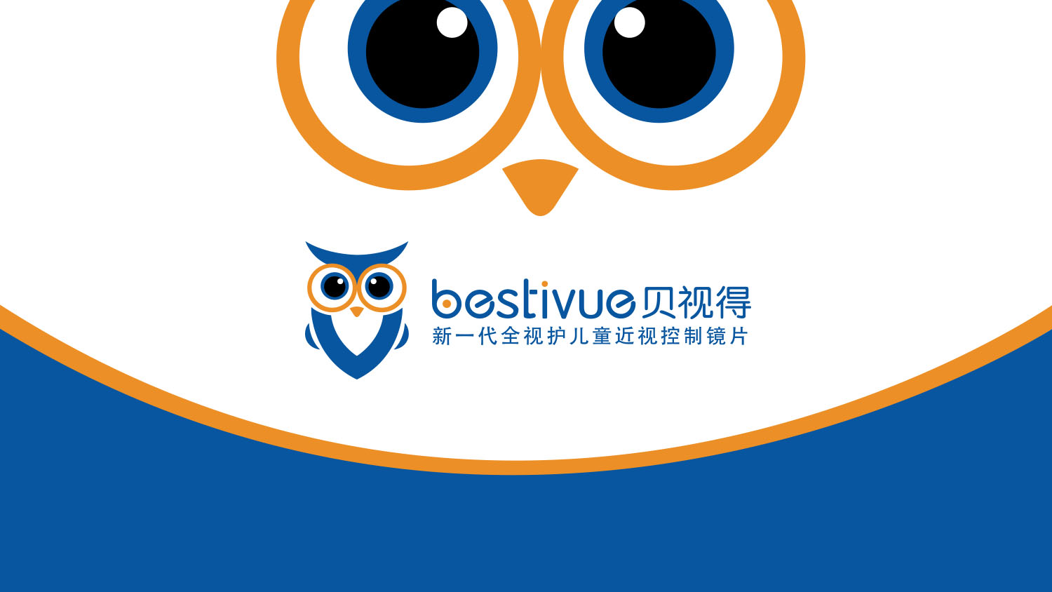 Bestivue貝視得兒童近視控制眼鏡鏡片“全視護”品牌定位策劃