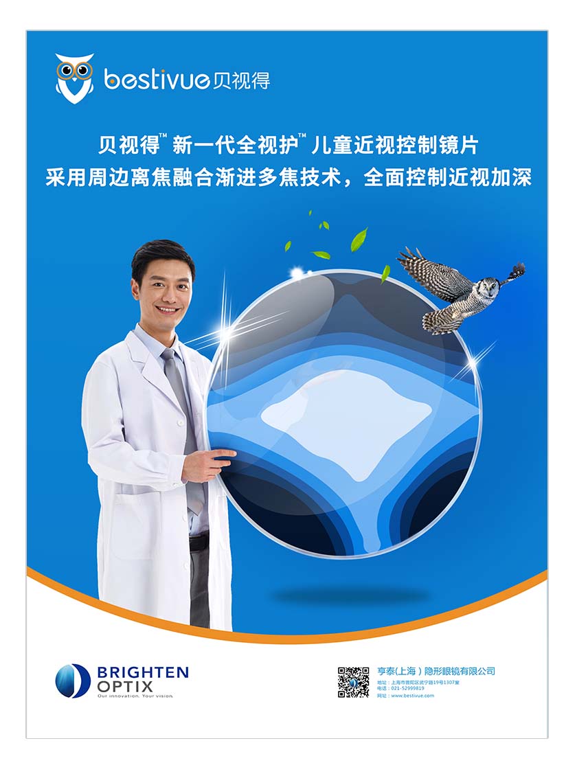 Bestivue貝視得兒童近視控制鏡片平面廣告創意設計-產品技術說明篇