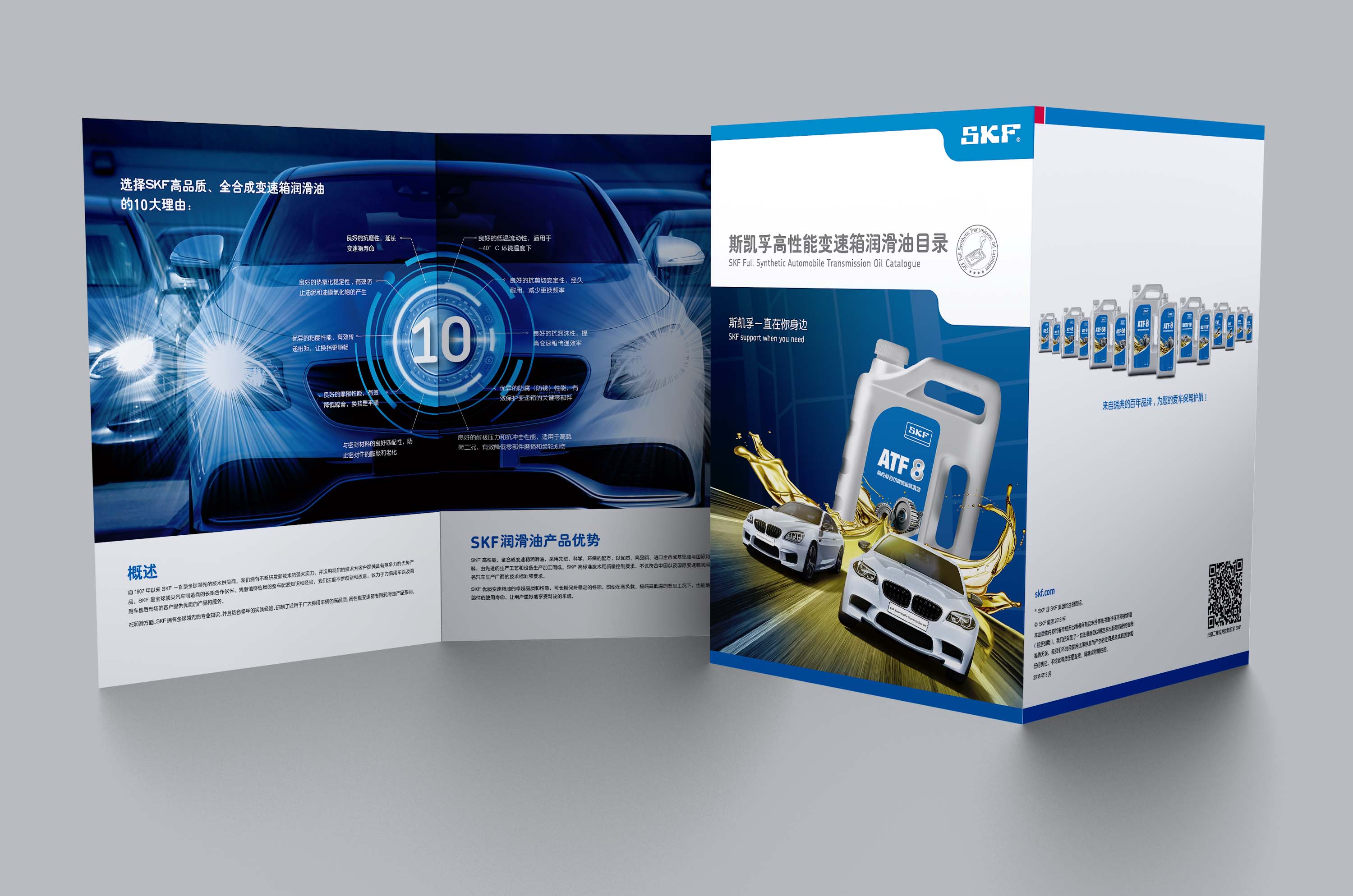 SKF斯凱孚自動變速箱油產品宣傳四折頁設計