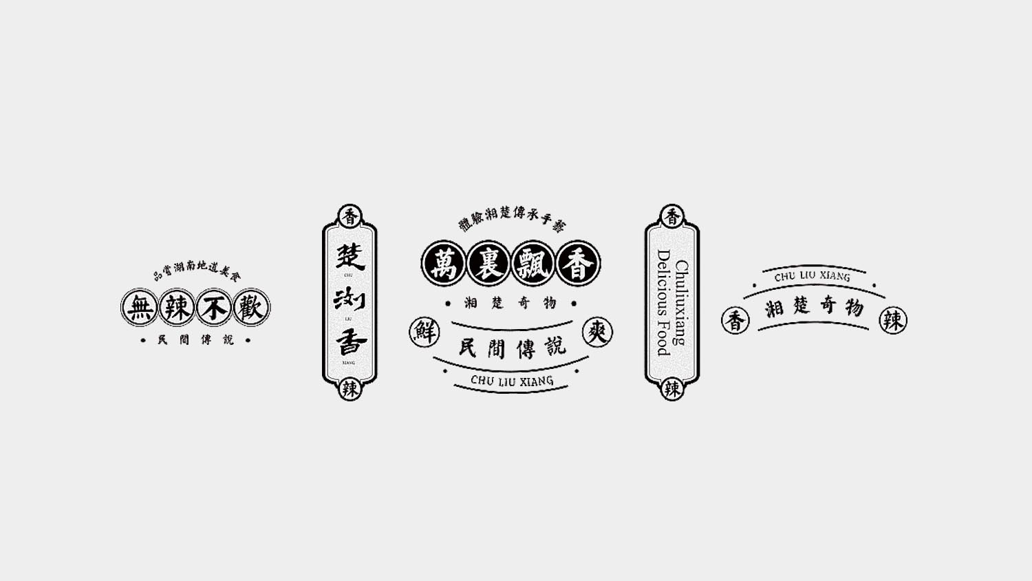 楚瀏香香辣休閑食品電商品牌全案策劃設計