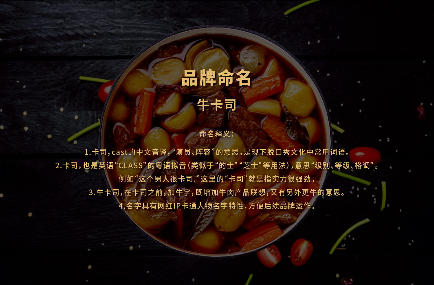 尚品尚牛卡司速食方便菜預制菜食品品牌命名與包裝設計