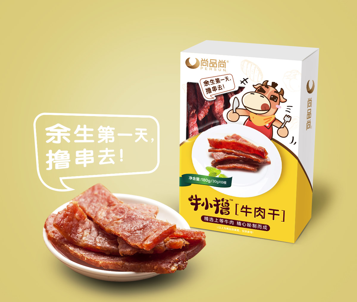 尚品尚牛小擼牛肉類休閑小吃食品品牌命名包裝設計（牛肉串牛肉腸牛肉干）