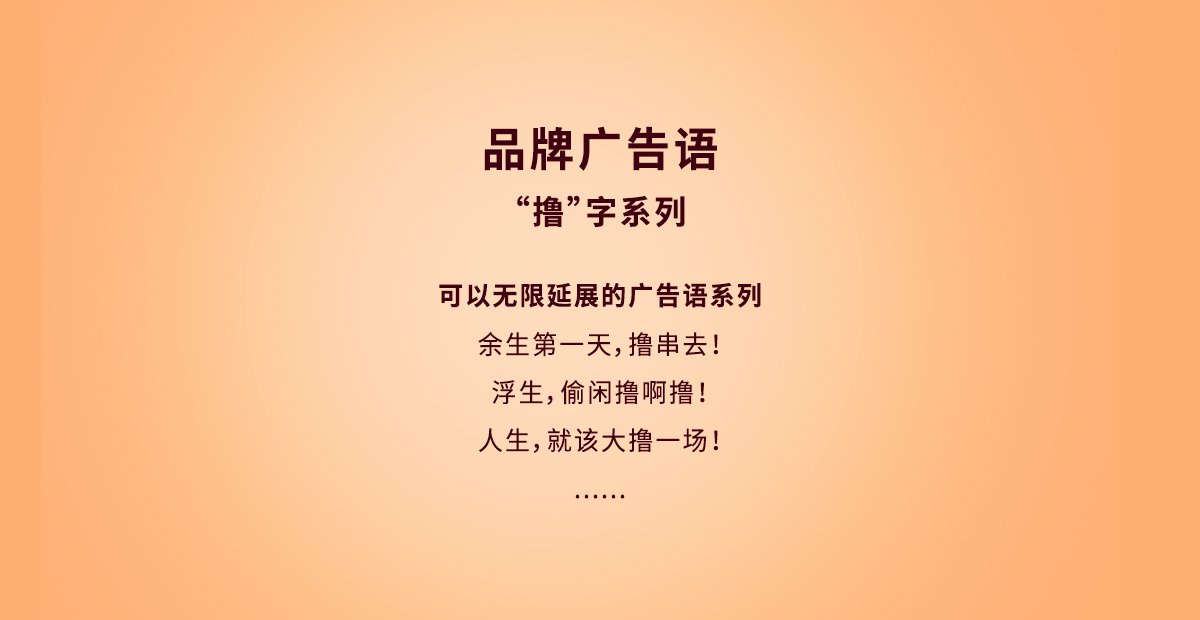 休閑小吃食品廣告語策劃：與客戶無限共鳴、無限延展的"擼"字系列廣告語
