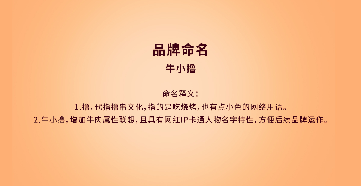 牛肉類休閑小吃食品品牌命名牛小擼