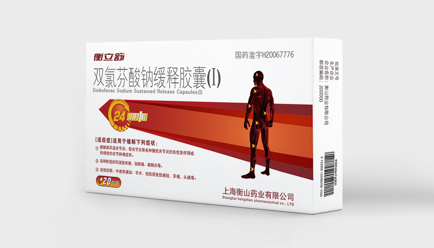 衡山制藥衡立舒雙氯芬酸鈉緩釋膠囊止疼藥藥品包裝設計