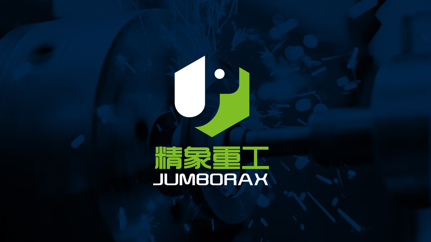 精象重工品牌命名與公司logo設計vi設計，象鼻元素+字母J+六邊形