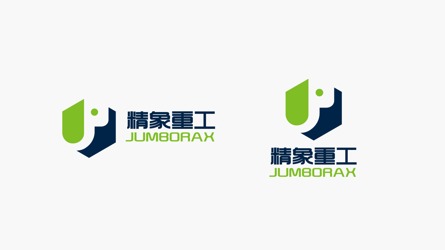精象重工品牌命名與公司logo設計vi設計，象鼻元素+字母J+六邊形