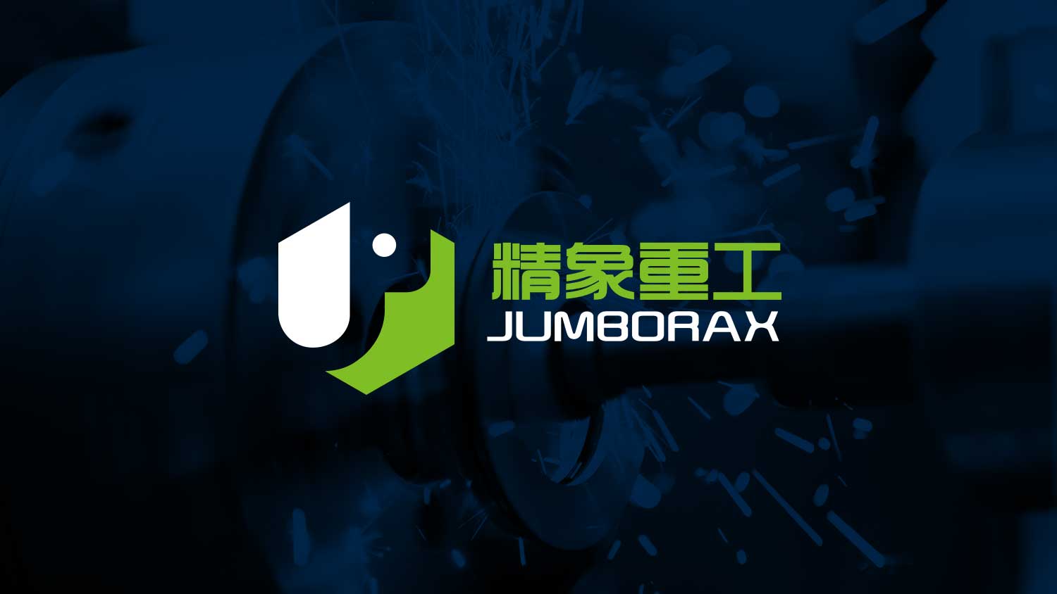 精象重工品牌命名與公司logo設計vi設計，象鼻元素+字母J+六邊形