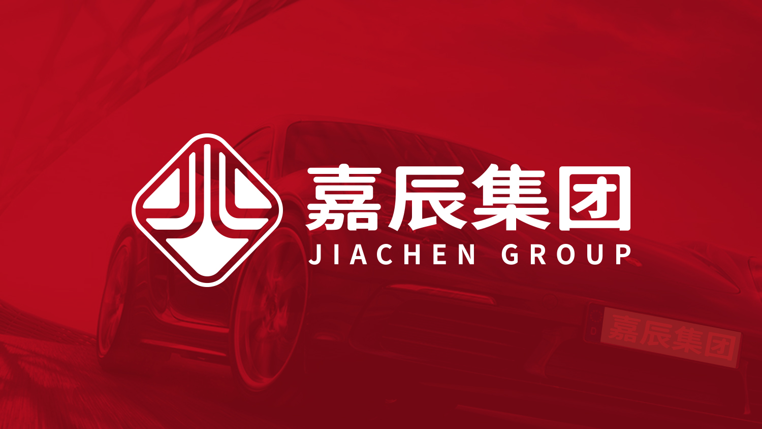 江蘇嘉辰車業(yè)集團(tuán)公司logo設(shè)計(jì)vi設(shè)計(jì)
