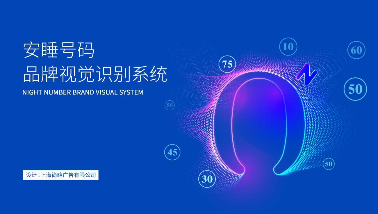 安睡號碼智能數字調節床墊品牌命名與logo設計vi設計