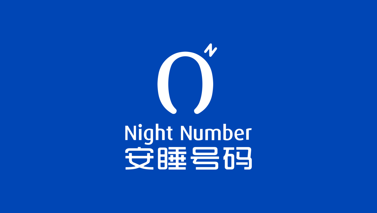 安睡號碼智能數字調節床墊品牌命名與logo設計vi設計