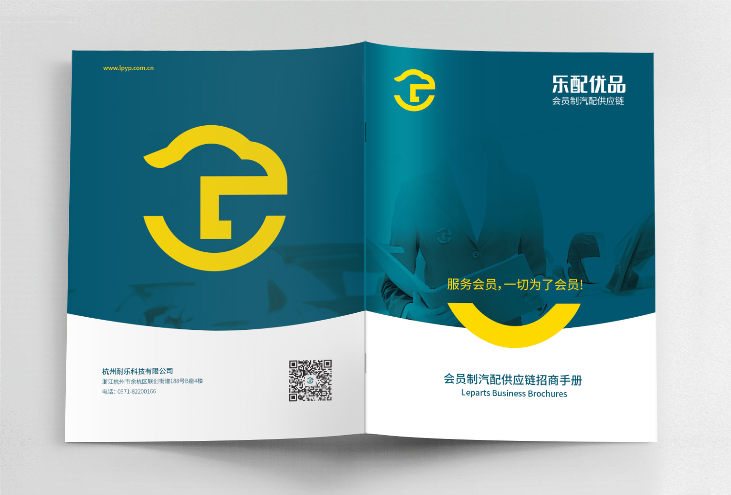 杭州樂配優(yōu)品汽配平臺招商手冊策劃設(shè)計