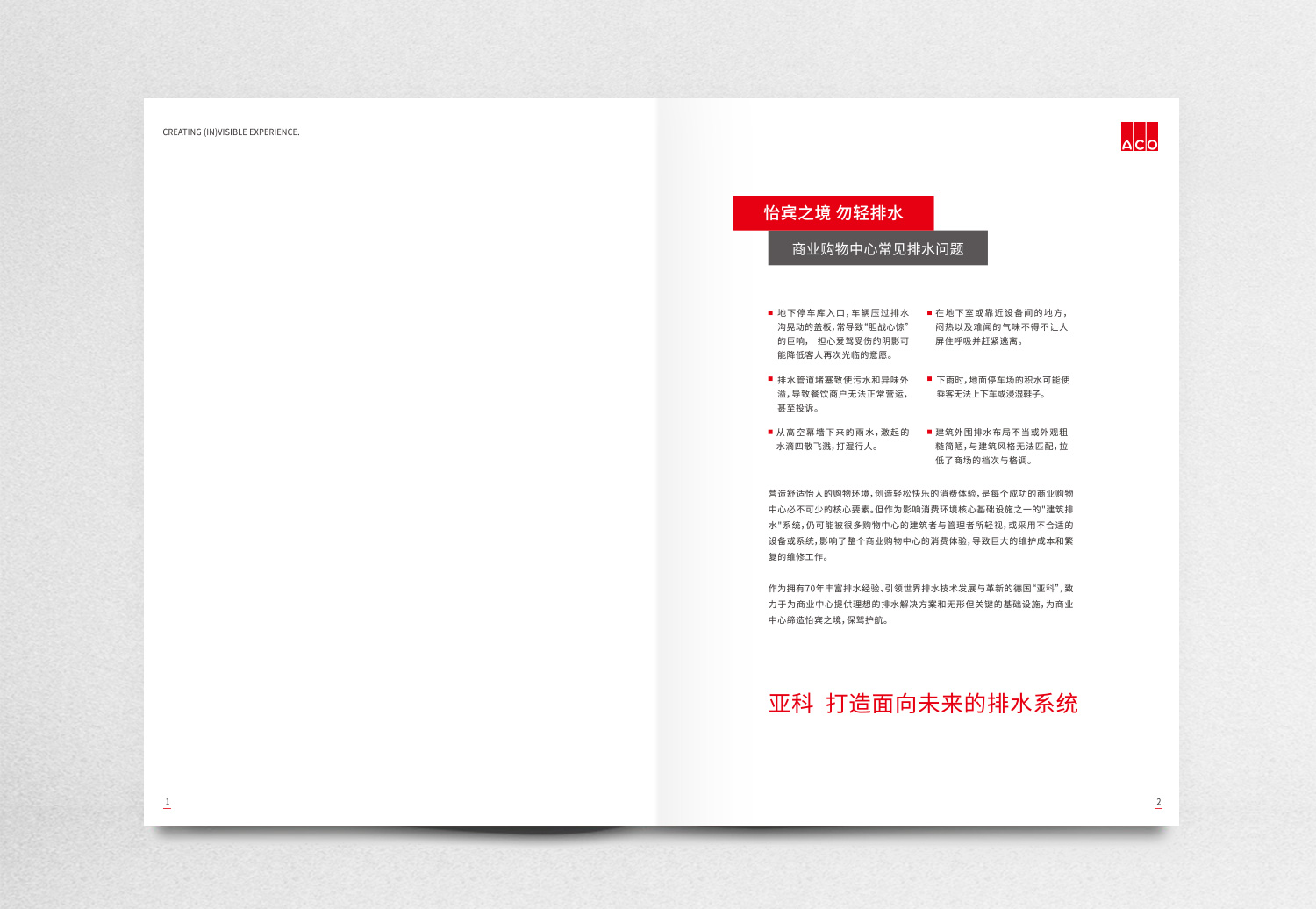 德國亞科排水“商業(yè)購物中心”排水解決方案宣傳畫冊策劃設(shè)計