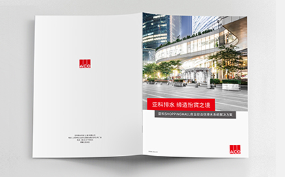 德國亞科排水“商業購物中心”排水解決方案宣傳畫冊策劃設計