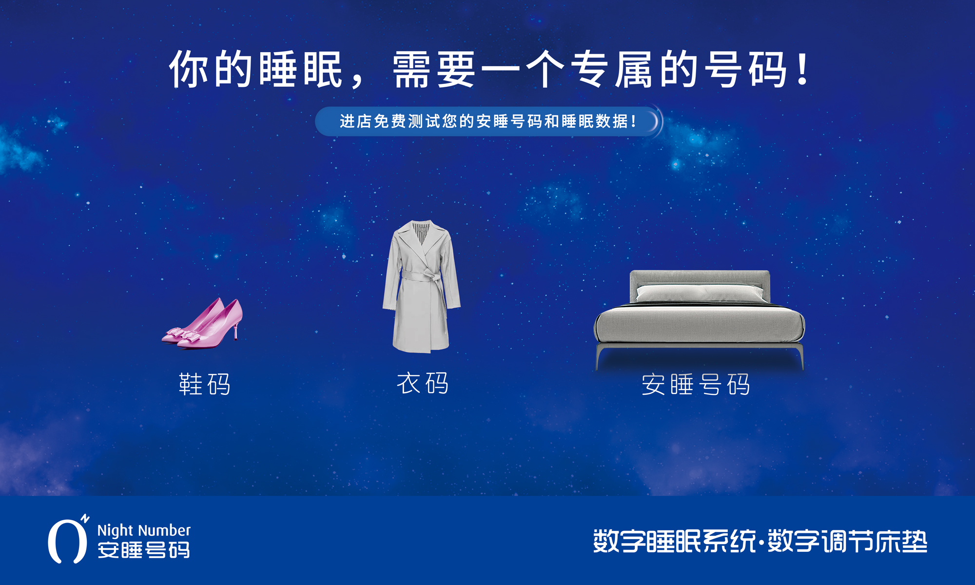 安睡號碼智能數字調節床墊廣告宣傳海報設計與賣點策劃
