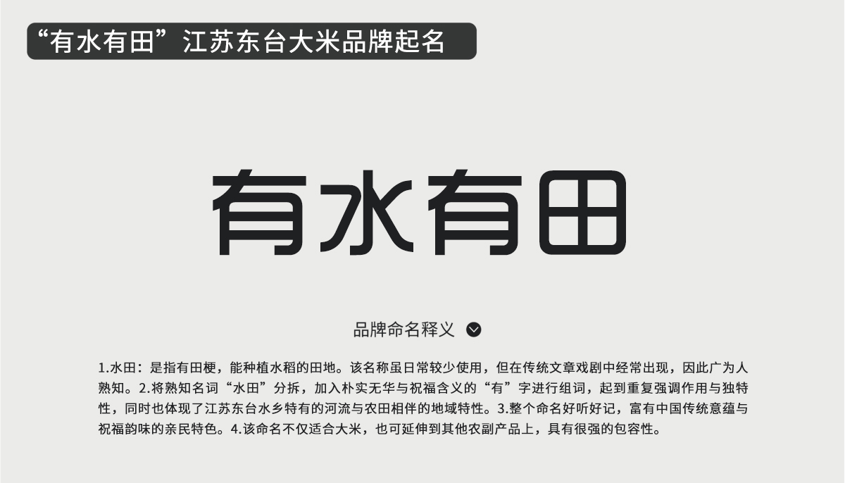 “有水有田”江蘇東臺大米品牌起名與包裝設(shè)計