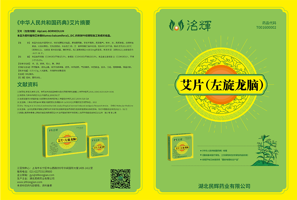 洺輝藥業艾納香艾片（左旋龍腦）中藥飲片包裝設計